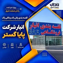 نصب قفسه بندی پانل راک و بالکی راک انبار در پروژه شرکت پایاگستر